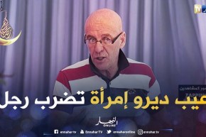 جدو حسان:  من العيب أن تبث كاميرا مخفية فيها المرأة تضرب الرجل