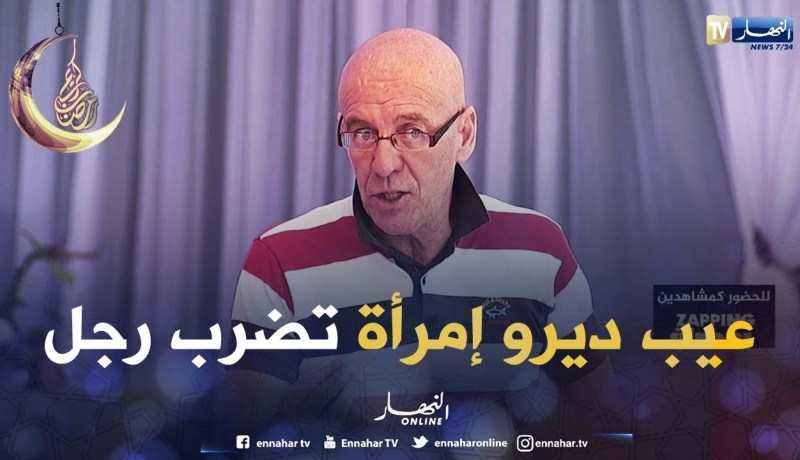 جدو حسان:  من العيب أن تبث كاميرا مخفية فيها المرأة تضرب الرجل