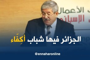 أويحي: “إن مناخ الإستثمار بالجزائر ليس مثالي..سنعمل على تحسينه !”