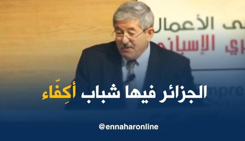 أويحي: “إن مناخ الإستثمار بالجزائر ليس مثالي..سنعمل على تحسينه !”