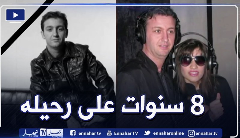 8 سنوات تمر على رحيل ملك الأغنية العاطفية الشاب عقيل🥲🥲