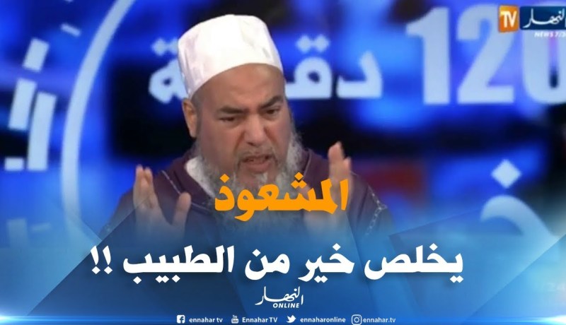 الشيخ شمس الدين : ” المشعوذ في دزاير يدّي 120 مليون في جلسة.. والطبيب يدّي 120 ألف !! “