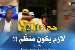 حج 2018 .. إجراءات تنظيمية جديدة ما الإضافة ؟