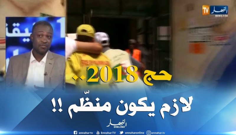حج 2018 .. إجراءات تنظيمية جديدة ما الإضافة ؟
