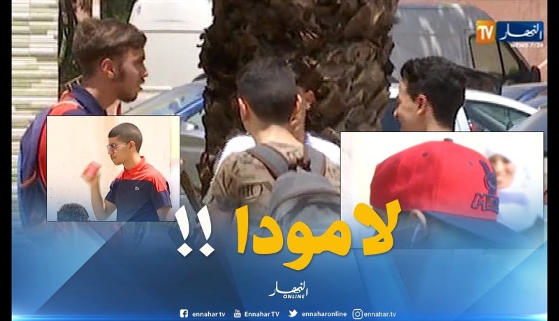 سراويل ممزقة وتسريحات غريبة ..بصمة مترشحي بكالوريا 2018