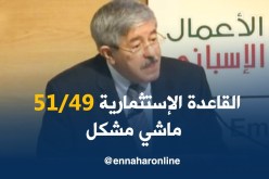أويحي: القاعدة 51/49 ليست عائق للإستثمار