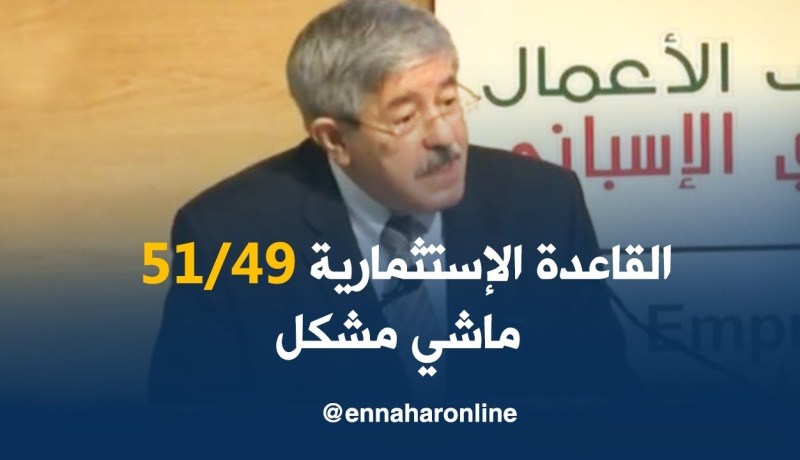 أويحي: القاعدة 51/49 ليست عائق للإستثمار