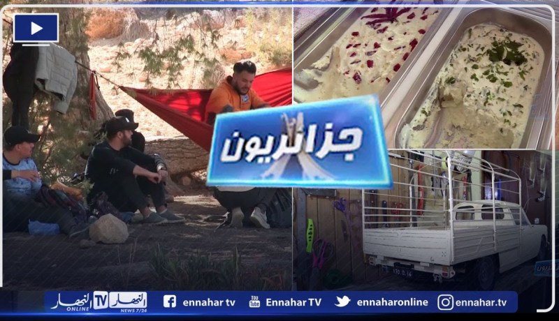 جزائريون: إبداع في صنع المجسمات و جبن بوهزة و متعة المشي الجبلي