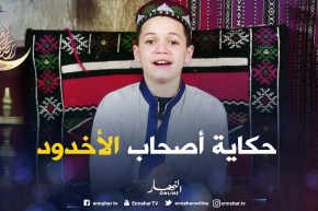 حكايات من القرآن: حكاية أصحاب الأخدود