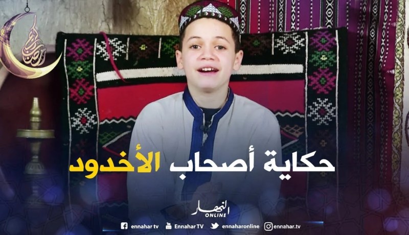 حكايات من القرآن: حكاية أصحاب الأخدود