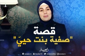 صحابيات جليلات: صفية بنت حييّ -رضي الله عنها-