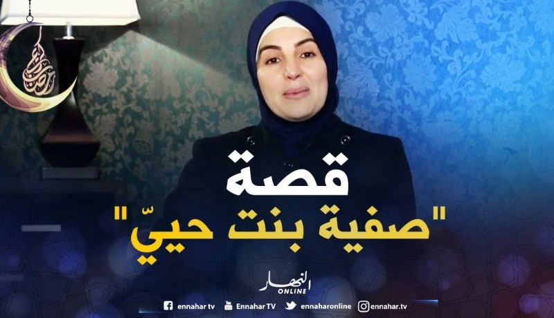 صحابيات جليلات: صفية بنت حييّ -رضي الله عنها-