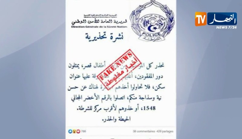 أمن: المديرية العامة للأمن الوطني تفند أخبار مغلوطة عبر الفايسبوك