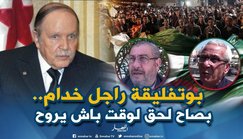 صريح جدا: إستقالة بوتفليقة..تصنع الحدث في الشارع الجزائري !!