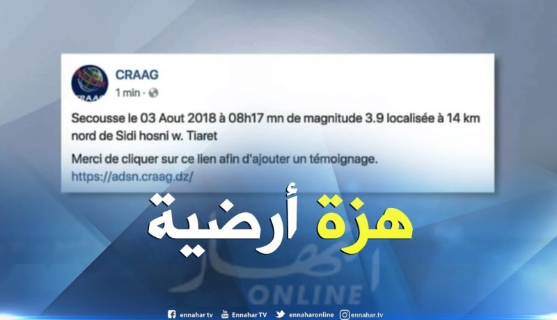 هزة أرضية بشدة 3.8 على سلم ريشتر تضرب ولاية تيارت