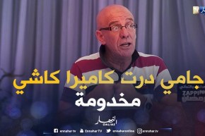 جدو حسان: أنا جامي درت كاميرا كاشي مخدومة.. وهذا ما حدث لي مع فنانة