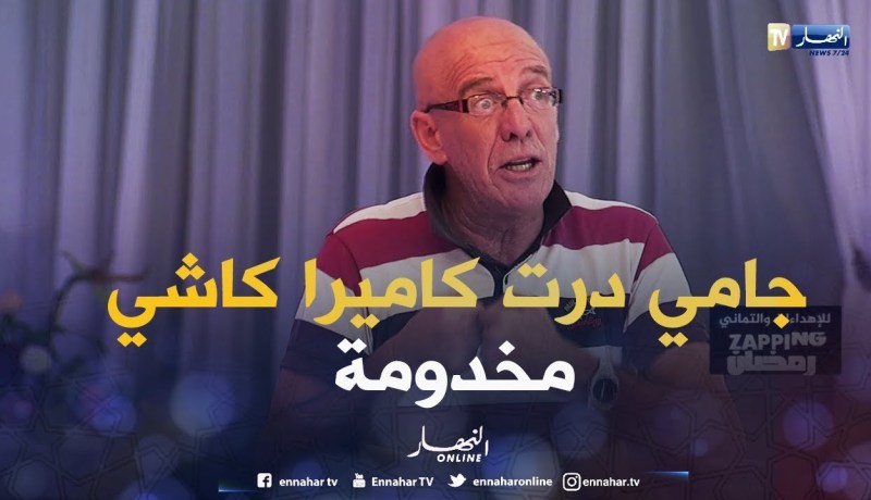 جدو حسان: أنا جامي درت كاميرا كاشي مخدومة.. وهذا ما حدث لي مع فنانة