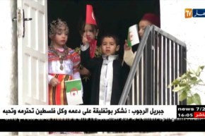 العاصمة: حرم الرئيس التركي تفتتح روضة وحديقة أطفال ببن طلحة