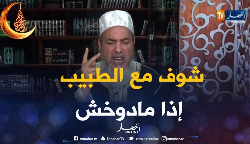 الشيخ شمس الدين: يجوزلك  التبرع  بالدم في رمضان …إذا ما دوخش أو ما تتصرعش ..!!
