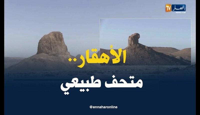 سياحة: سلسلة الأهقار..متحف طبيعي وسط صحراء تمنراست