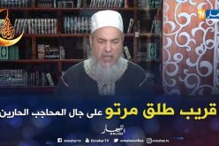 الشيخ شمس الدين : يجوزلك تذوقي “الماكلة” في رمضان إذا كان راجلك واعر أو تغلبو كرشو..!!