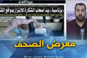 جولة في معرض الصحف: “بزناسية” بيد أصحاب الشكارة للإبتزاز بمواقع إلكترونية  !