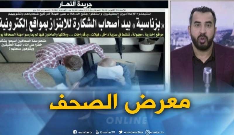 جولة في معرض الصحف: “بزناسية” بيد أصحاب الشكارة للإبتزاز بمواقع إلكترونية  !