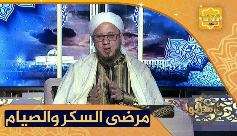 فاسألوا: عندي مرض السكري وأستعمل “الأنسولين” والطبيب نهاني عن الصيام .. ما يجب علي يا شيخ ؟