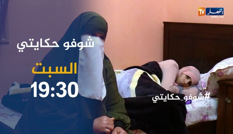 شوفو حكايتي/ أم تنقل معاناة إبنتها مع المرض وتبكي بحرقة..تأتيكم السبت 19:00