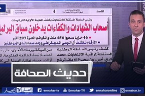 حديث الصحافة: أصحاب الشهادات والكفاءات يدخلون سباق البرلمان