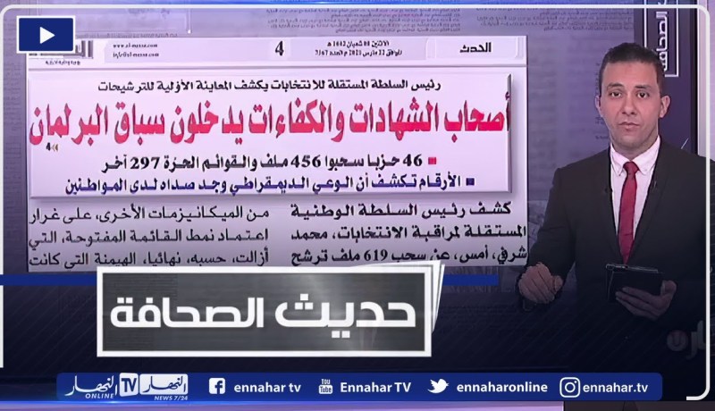 حديث الصحافة: أصحاب الشهادات والكفاءات يدخلون سباق البرلمان