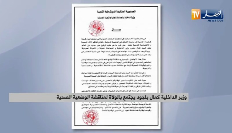 وزير الداخلية كمال بلجود يجتمع بالولاة لمناقشة الوضعية الصحية