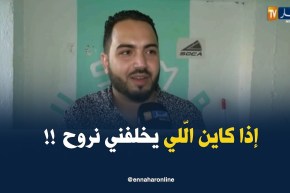 شعيب عليم : ” نقول لأشباه الأنصار راني مستعدّ نروح ..بلا ماتبقاو تسبّو !! “