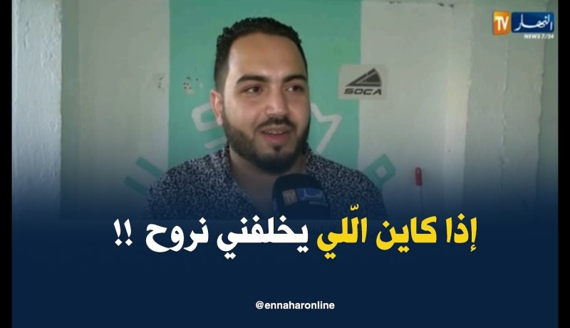 شعيب عليم : ” نقول لأشباه الأنصار راني مستعدّ نروح ..بلا ماتبقاو تسبّو !! “