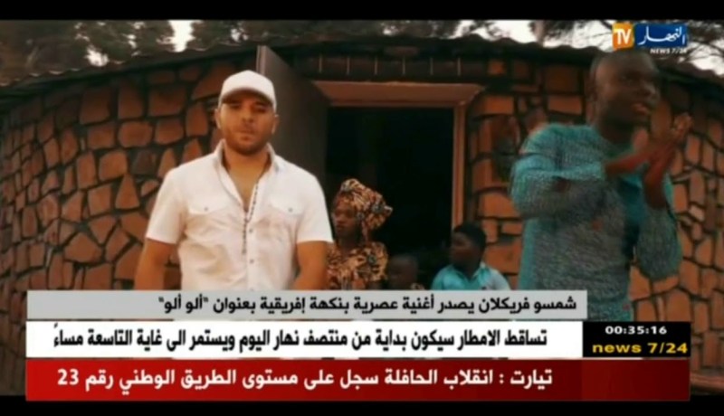 شمسو فريكلان يصدر أغنية عصرية بنكهة إفريقية بعنوان “ألو ألو”