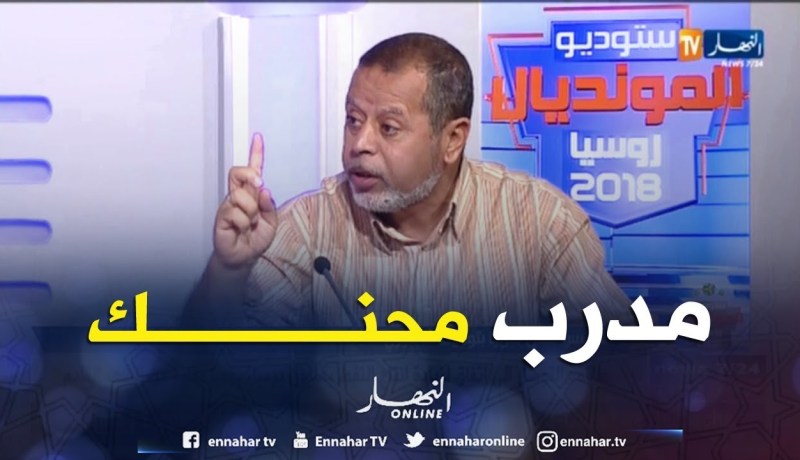 مصطفى بسكري: جرأة مدرب المنتخب السويسري كان لها الفضل في حسم المباراة أمام صربيا