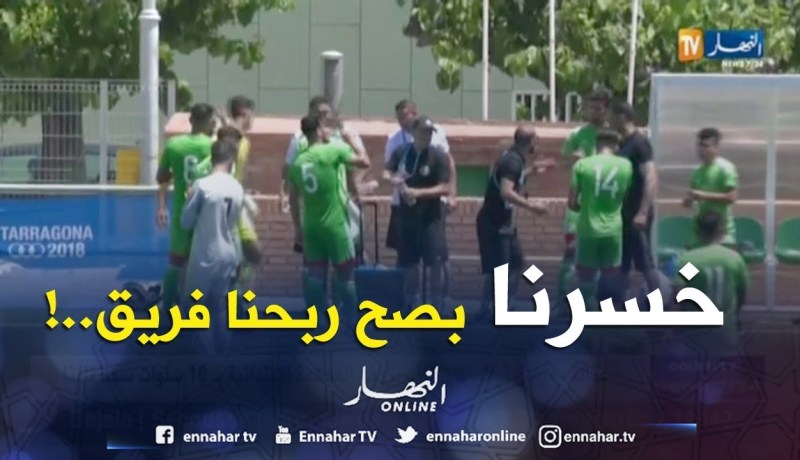 خضر أقل من 18 سنة يسقطون برباعية أمام إسبانيا في إفتتاح الألعاب المتوسطية