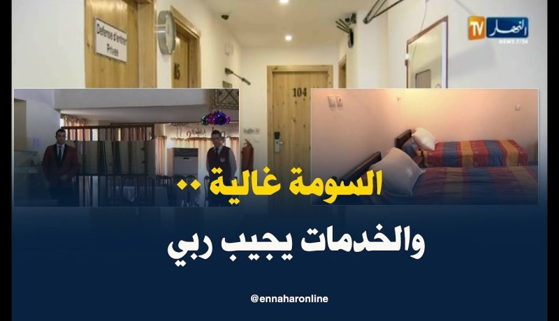 سياحة: فنادق..أسعار مرتفعة مقابل ضعف في الخدمات