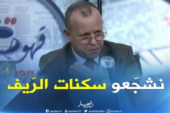 المدير العام للسكن :  البرنامج الريفي للرئيس جدّ مهم وكبير..”لازم نتهلّاو في سكان الريف” !!