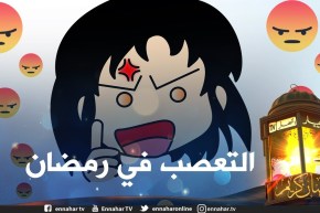 العصبية في رمضان .. أسبابها وكيفية التغلب عليها