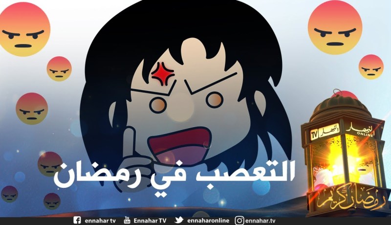 العصبية في رمضان .. أسبابها وكيفية التغلب عليها