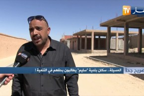 صريح جدا / المسيلة.. سكان بلدية سليم يطالبون بحقهم في التنمية