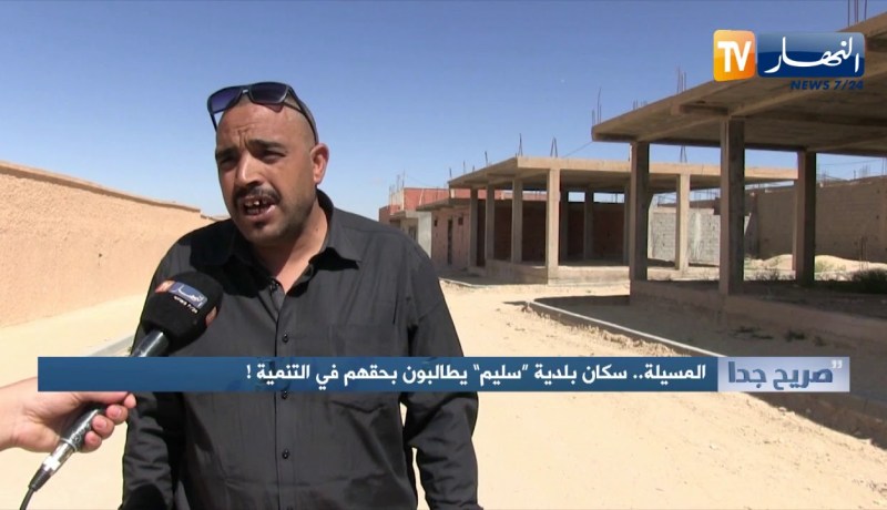 صريح جدا / المسيلة.. سكان بلدية سليم يطالبون بحقهم في التنمية