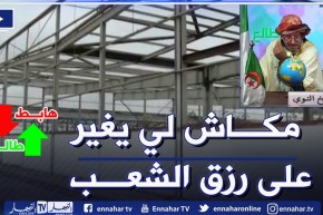 طالع هابط: شاهد رزق الشعب واش راهو صاريلو .. إستثمارات بالملايير ضايعة تقول بلاد ما عندهاش ماليها