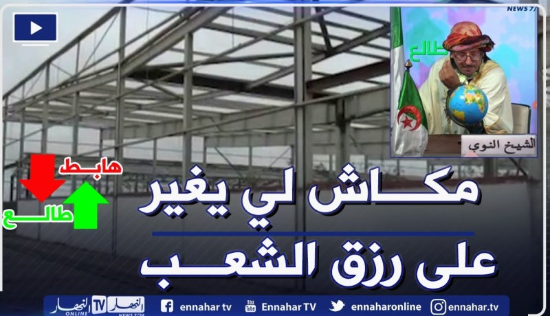 طالع هابط: شاهد رزق الشعب واش راهو صاريلو .. إستثمارات بالملايير ضايعة تقول بلاد ما عندهاش ماليها