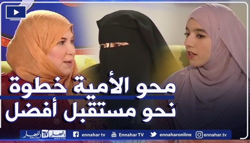 عندما يتحول حلم توديع الأمية إلى حقيقة