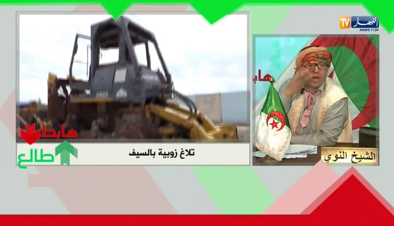 طالع هابط: تلاغ ببلعباس كلاتها الزوبية..و السلطات في خبر كان