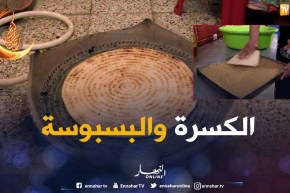 قالمة: إقبال على “الكسرة” و”البسبوسة” بمنطقة بوشقوف