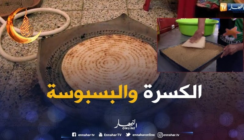 قالمة: إقبال على “الكسرة” و”البسبوسة” بمنطقة بوشقوف