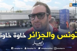 مشجع تونسي: خاوتنا الجزائريين ساندونا.. خسارة مكاشهم فالمونديال